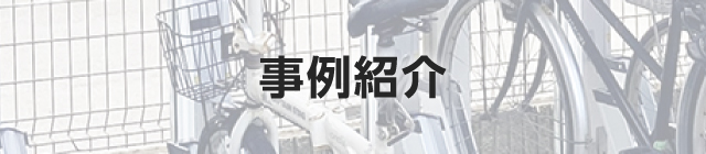 事例紹介