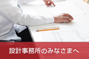 設計事務所のみなさまへ