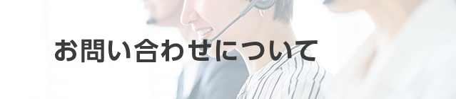 お問い合わせについて