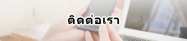 ติดต่อเรา