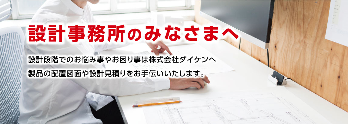 設計事務所のみなさまへ