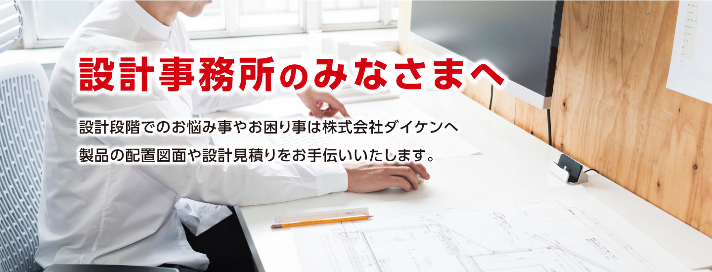 設計事務所のみなさまへ