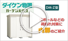 DM-Zシリーズ用オプション内扉DM-Z UT型ご紹介