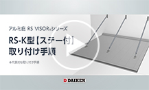 RS-K型〈ステー付〉 取り付け手順